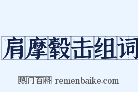 肩摩毂击组词是什么意思的图片